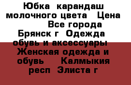 Юбка- карандаш молочного цвета › Цена ­ 300 - Все города, Брянск г. Одежда, обувь и аксессуары » Женская одежда и обувь   . Калмыкия респ.,Элиста г.